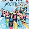 武田綾乃「君と漕ぐ５―ながとろ高校カヌー部の未来―」を読む