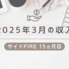2025年3月の配当金と収入