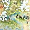 吉川永青の『裏関ケ原』がかなり面白い！