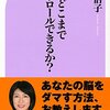 【脳科学・心理学】脳はどこまでコントロールできるのか？