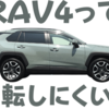 トヨタRAV4が「運転しにくい」という噂は本当なのか