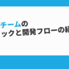 サクミルチームの技術スタックと開発フローの紹介