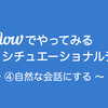 Voiceflowでやってみるシチュエーショナルデザイン ④自然な会話にする