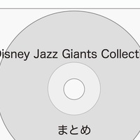 ディズニーのcd ジャズ Disney Adventures In Jazz を買ってみた ぼくのケチリッチな節約日記 ディズニーのcd ジャズ Disney Adventures In Jazz を買ってみた ぼくのケチリッチな節約日記
