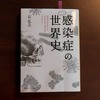 感染症を理解し、withコロナを考える　〜感染症の世界史