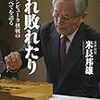 『われ敗れたり―コンピュータ棋戦のすべてを語る』（米長邦雄／中央公論新社）