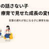 【実体験】発語が遅い2歳児が療育に1か月通って分かった原因と成長