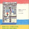 リヒテルズ直子『オランダの教育―多様性が一人ひとりの子供を育てる』