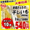 静岡県掛川市赤堀さんの干しいも(こだわりの果物屋 紅光)