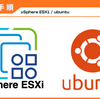 【構築手順】vSphere ESXi 8上にUbuntu 24.04を構築