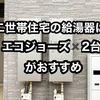 【完全分離型の二世帯住宅は給湯器が2つ必要⁉】エコジョーズ2台設置がオススメな理由を解説