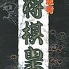 今スーパーファミコンの高速思考将棋皇[廉価版]というゲームにいい感じでとんでもないことが起こっている？