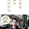 【読書メモ】大きな嘘の木の下で 田中 修治