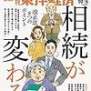 週刊東洋経済 2018年10月06日号　40年ぶりの大改正 相続が変わる