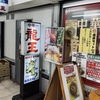 肉そば。横浜駅「龍王」