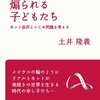 『つながりを煽られる子どもたち』　土井隆義