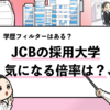 【JCBの過去の採用大学は？】学歴フィルターや倍率も解説！