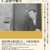 『特別展「生誕110 年　吉田健一展　文學（ぶんがく）の樂（たのし）み」』神奈川近代文学館