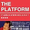 ザ・プラットフォーム：IT企業はなぜ世界を変えるのか？／尾原 和啓　～経営理念と一体になっているような感じなのかな？～