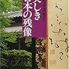 アレックス・カー『美しき日本の残像』