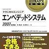 『情報処理教科書 テクニカルエンジニア［エンベデッドシステム］2007年度版』