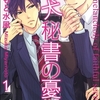 【BL漫画・BLコミックレビュー】忠犬秘書の憂鬱（分冊版）