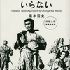君に友だちはいらない