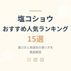 塩コショウのおすすめ人気ランキング15選【2026年最新】選び方と用途別の使い方を徹底解説