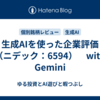 生成AIを使った企業評価（ニデック：6594）　with Gemini