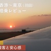 【大学生ひとり旅】JALプレミアムエコノミー搭乗記　香港（HKG）発羽田（HND）行き