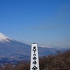 またまた『富士山』に、そして『金太郎』に会いに『金時山』へ