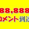 88,888コメントのぞろ目到達クイズの回答はこちらへ