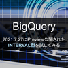 【BigQuery】2021.7.27にPreview公開されたINTERVAL型を試してみる