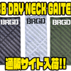 【バスブリゲード】首元から目元まで覆うロングタイプ「BB DRY NECK GAITER」通販サイト入荷！