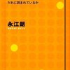 世間一般で言われていることが正しいとは限らない 『本の現場』 永江朗