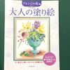 【大人の塗り絵　アレンジの花編】ガーベラを塗るpart1