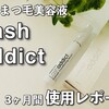 まつ毛美容液｜ラッシュアディクトを口コミ！効果・副作用は？3ヶ月間の使用レポ