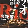 今野敏『リオ―警視庁強行犯係樋口顕』新潮文庫＜41＞