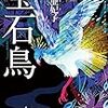 『宝石鳥』感想