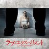 映画『ラブ・エクスペリメント』：監禁された女性と謎の誘拐犯、愛をめぐる極限心理サスペンス