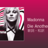 【歌詞・和訳】Madonna / Die Another Day / 映画「007：ダイ・アナザー・デイ」主題歌