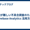 再現が難しい不具合調査のための Firebase Analytics 活用方法