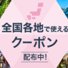 国に頼らず旅行好きなら別枠で！【Go To トラベルキャンペーン】期待できず