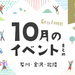 【金沢・イベント】石川・金沢で開催されるイベント一覧。9月30日更新！