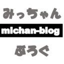 michan-blogの日記