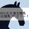 2023/6/5 地方競馬 帯広競馬 7R Ｃ１－１０
