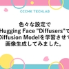 色々な設定でHugging Face "Diffusers"でDiffusion Modelを学習させて画像生成してみました。
