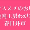 オススメのお店紹介其の1