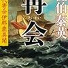 再会 交代寄合伊那衆異聞