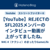 【YouTube】REJECTのSFL2025メンバーのインタビュー動画が上がってましたね。